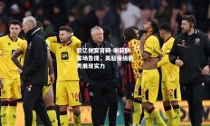 欧亿体育官网-谢菲联客场告捷，英超保级新秀展现实力