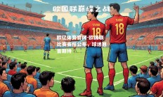 欧亿体育官网-欧国联比赛赛程公布，球迷翘首期待
