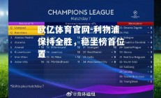 欧亿体育官网-利物浦保持全胜，稳坐榜首位置