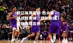 欧亿体育官网-热火客场战胜黄蜂，球队防线整体表现出色