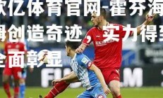 欧亿体育官网-霍芬海姆创造奇迹，实力得到全面彰显