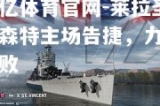 欧亿体育官网-莱拉圣文森特主场告捷，力保不败