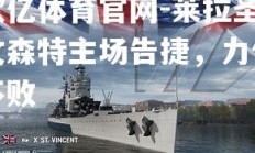 欧亿体育官网-莱拉圣文森特主场告捷，力保不败