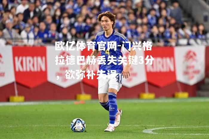 门兴格拉德巴赫丢失关键3分，欲弥补失误