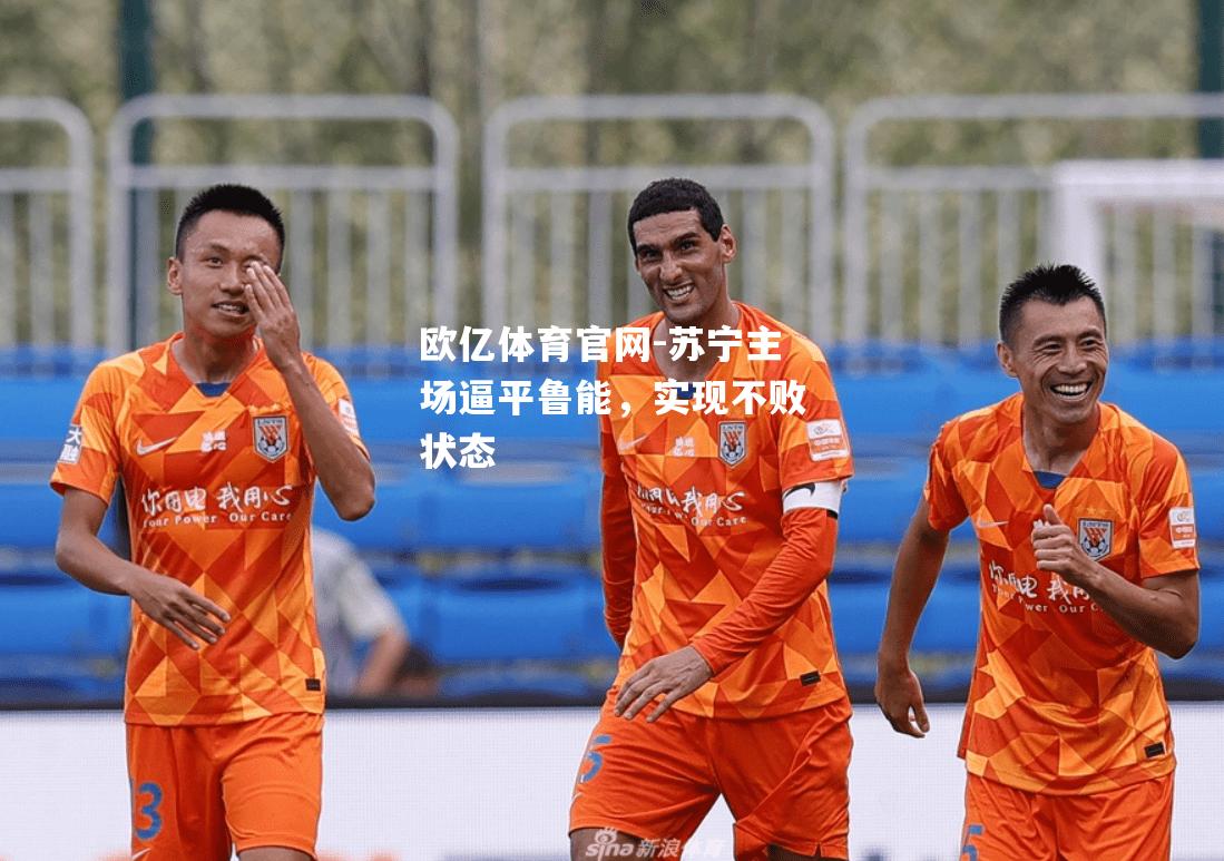 苏宁主场逼平鲁能，实现不败状态