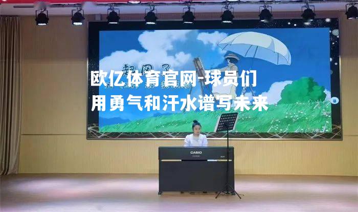 球员们用勇气和汗水谱写未来