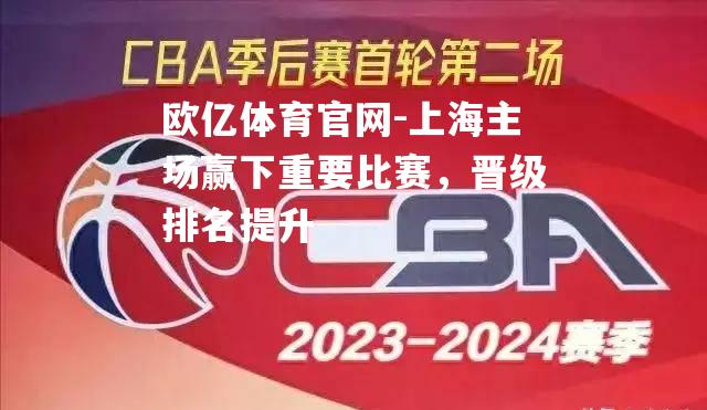上海主场赢下重要比赛，晋级排名提升