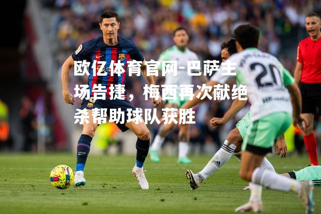 巴萨主场告捷，梅西再次献绝杀帮助球队获胜