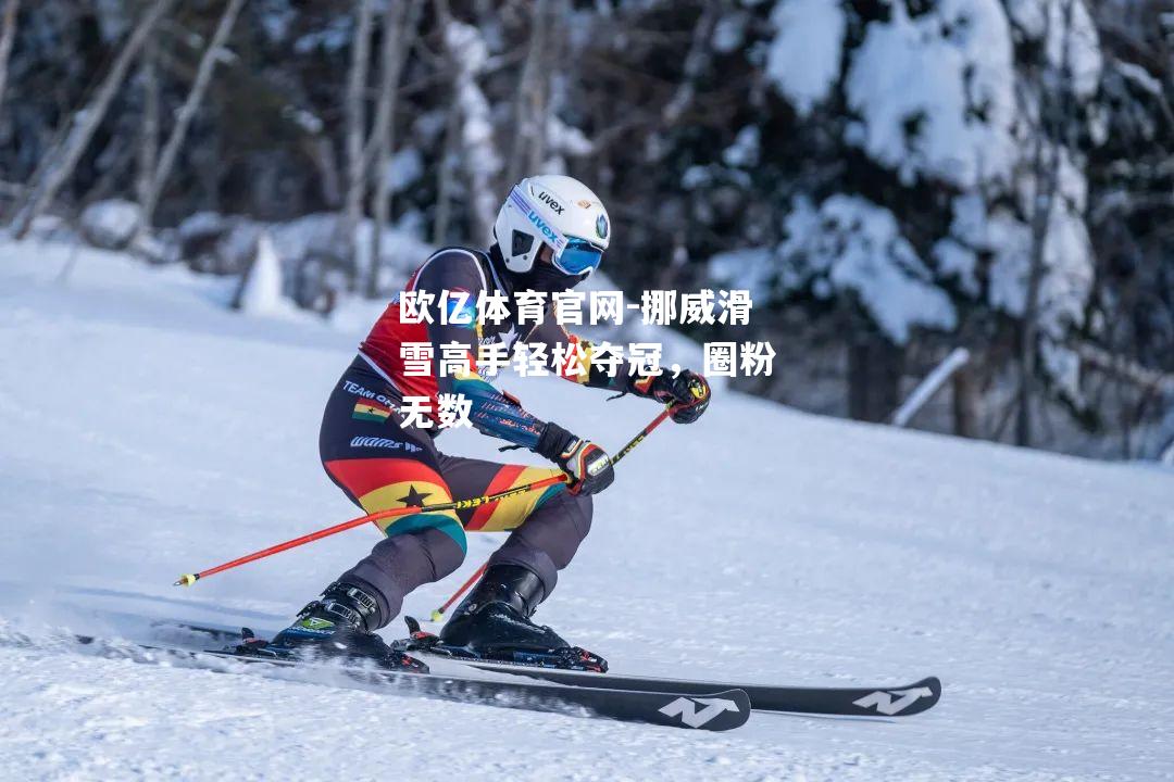 挪威滑雪高手轻松夺冠，圈粉无数