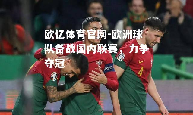 欧洲球队备战国内联赛，力争夺冠