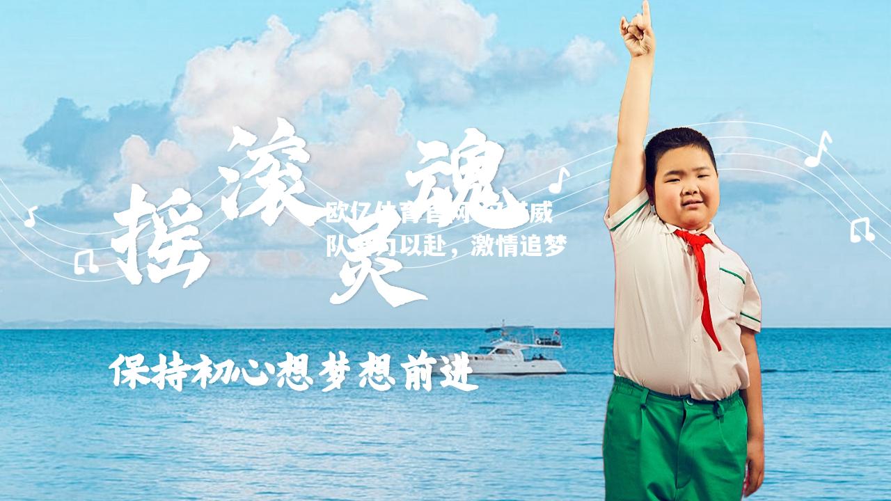 汉诺威队全力以赴，激情追梦