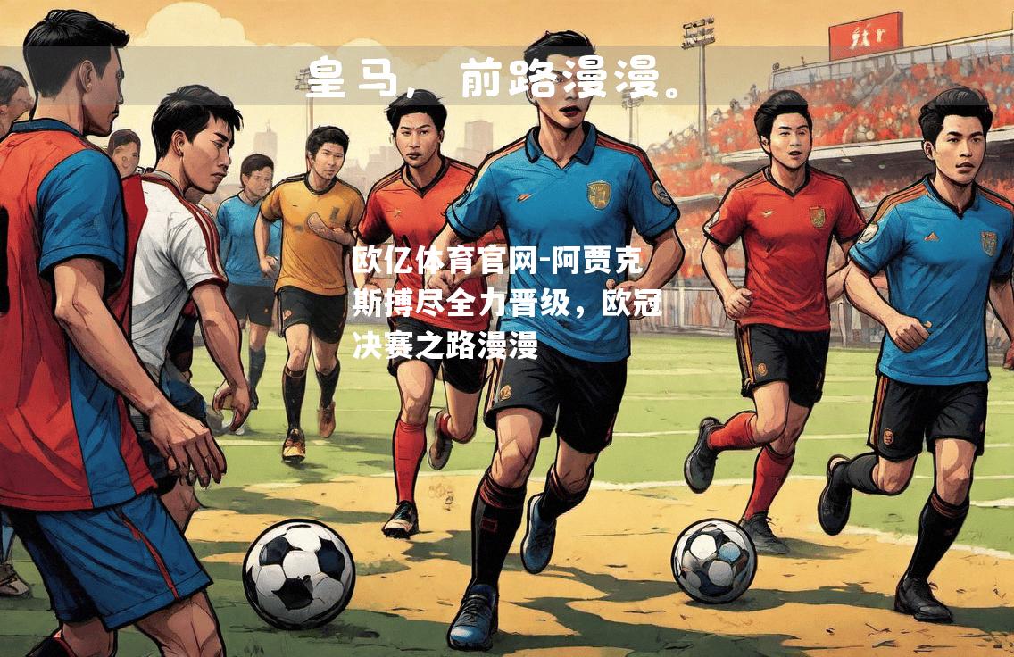 阿贾克斯搏尽全力晋级，欧冠决赛之路漫漫