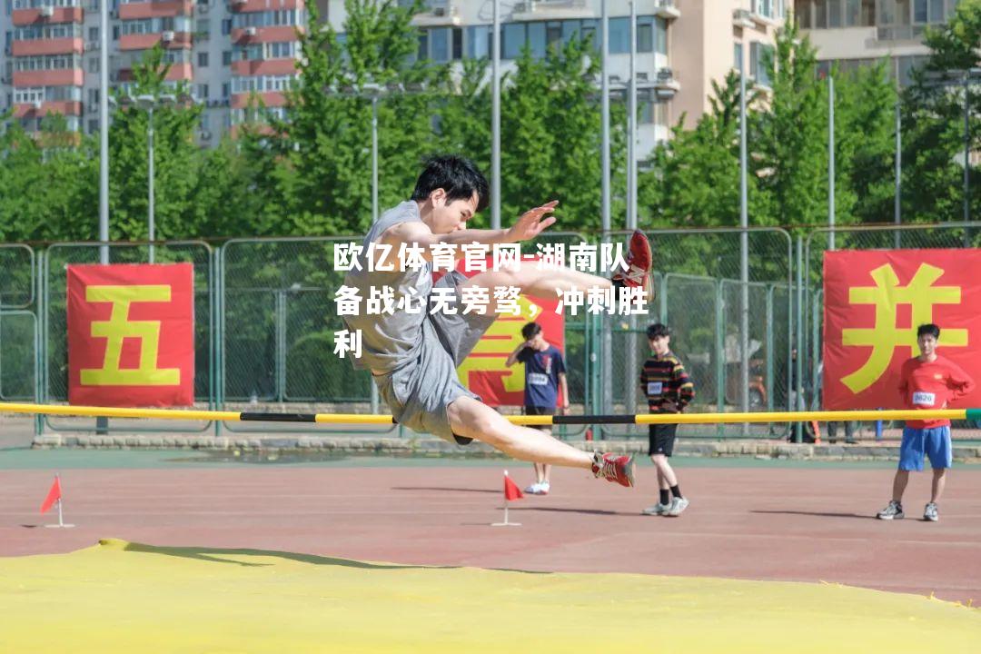 湖南队备战心无旁骛，冲刺胜利