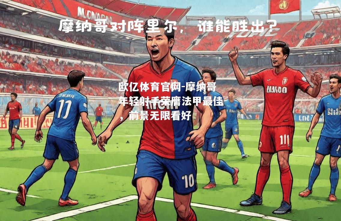 摩纳哥年轻射手荣膺法甲最佳，前景无限看好