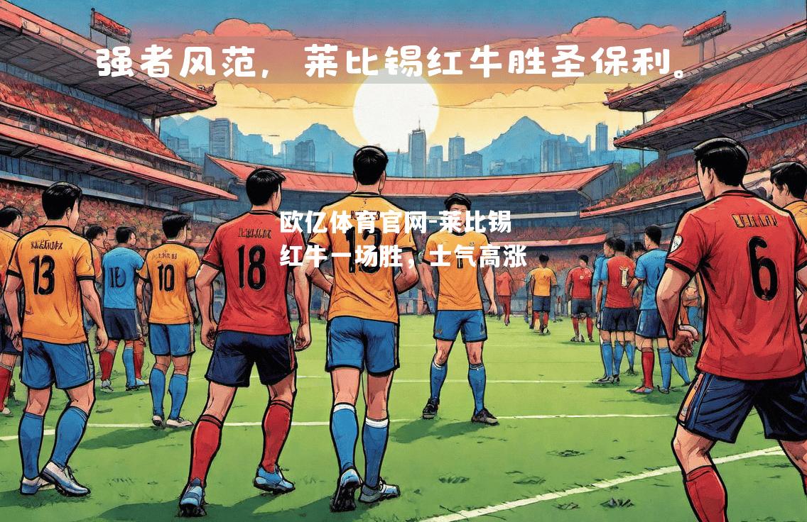 莱比锡红牛一场胜，士气高涨