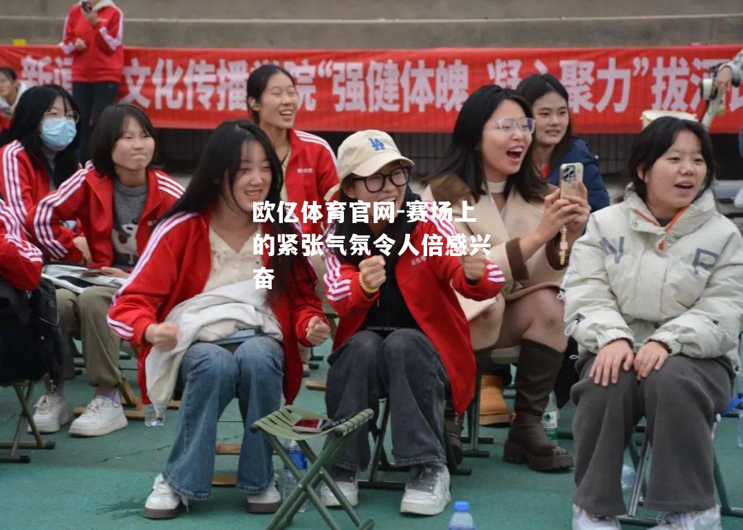 赛场上的紧张气氛令人倍感兴奋