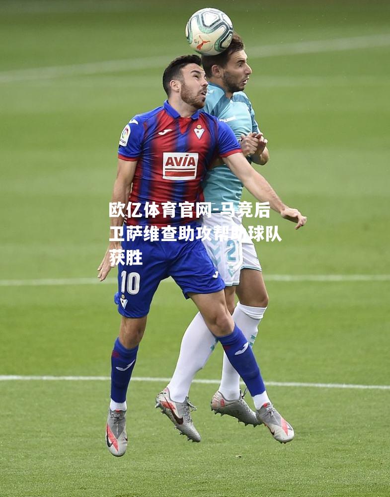 马竞后卫萨维查助攻帮助球队获胜