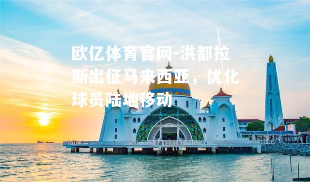 洪都拉斯出征马来西亚，优化球员陆地移动