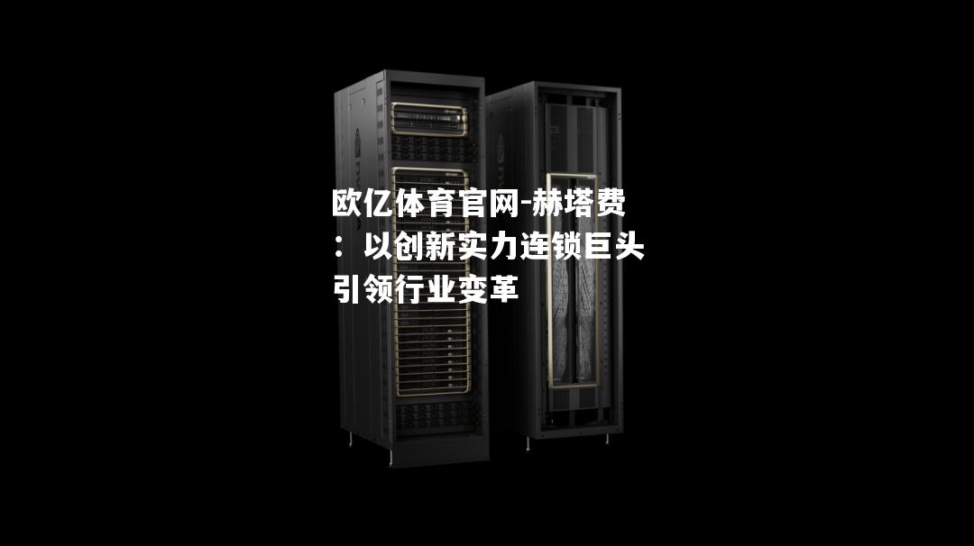 赫塔费：以创新实力连锁巨头引领行业变革