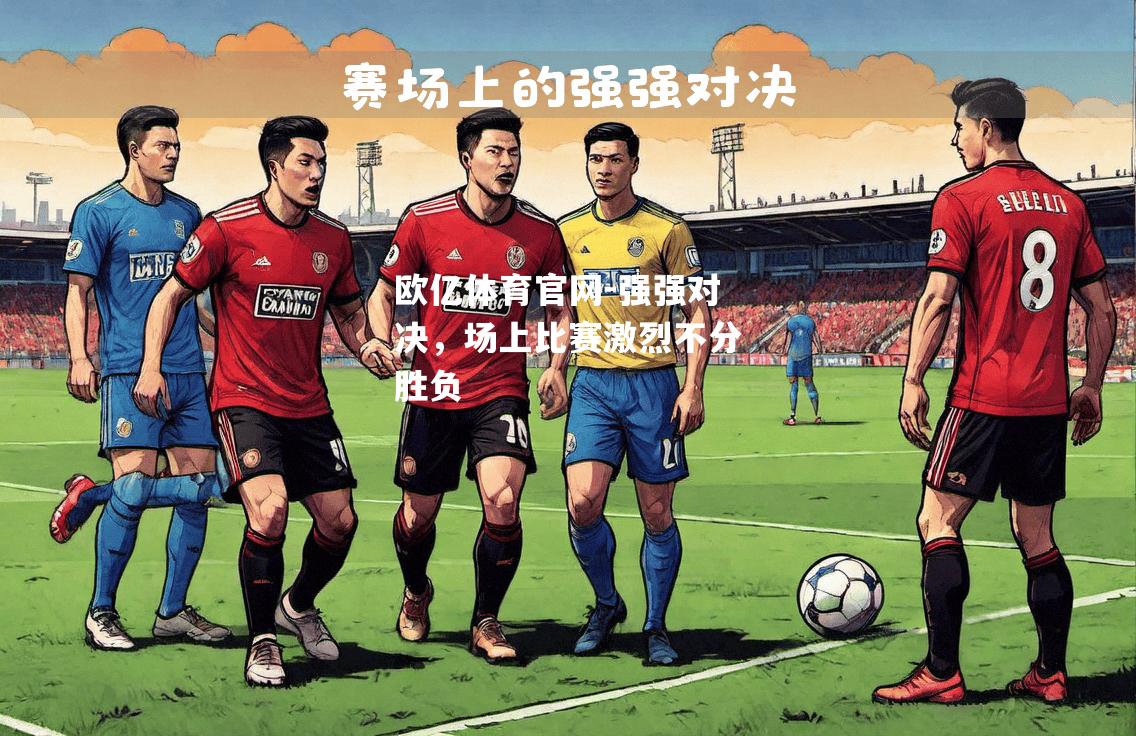 强强对决，场上比赛激烈不分胜负