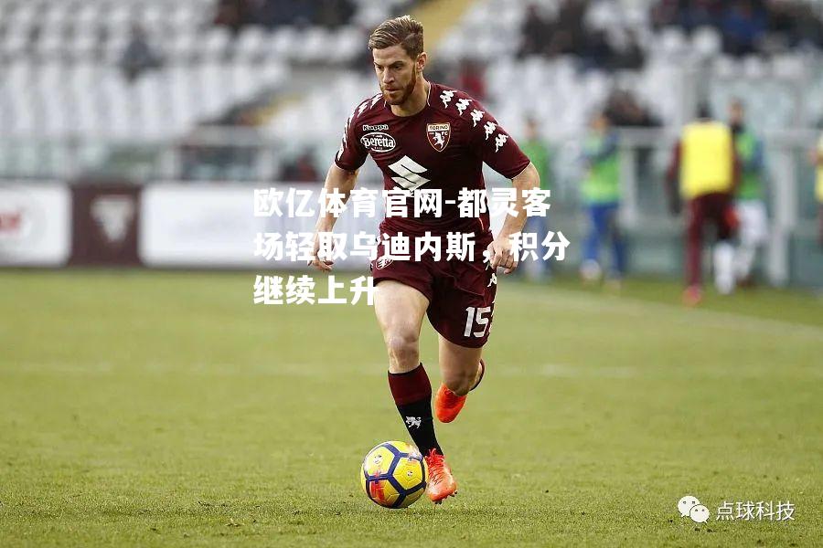 都灵客场轻取乌迪内斯，积分继续上升