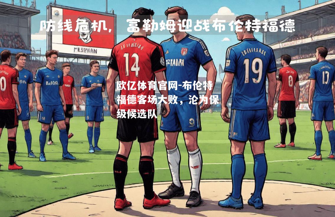 布伦特福德客场大败，沦为保级候选队