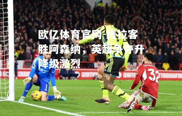 维拉客胜阿森纳，英超争夺升降级激烈