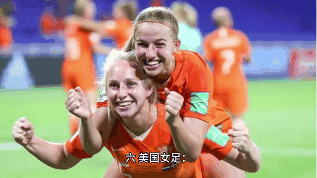 世界女足大赛绽放光芒，中外球员齐聚一堂