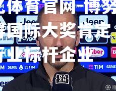 博努奇获得国际大奖肯定，成为行业标杆企业