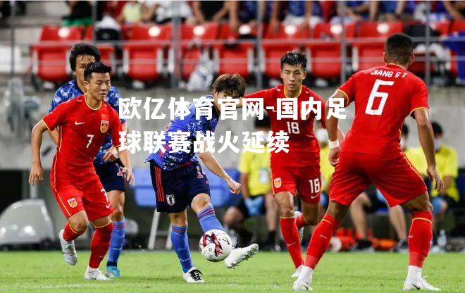 国内足球联赛战火延续