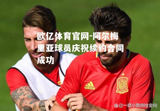 阿尔梅里亚球员庆祝续约合同成功