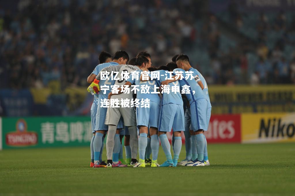 江苏苏宁客场不敌上海申鑫，连胜被终结