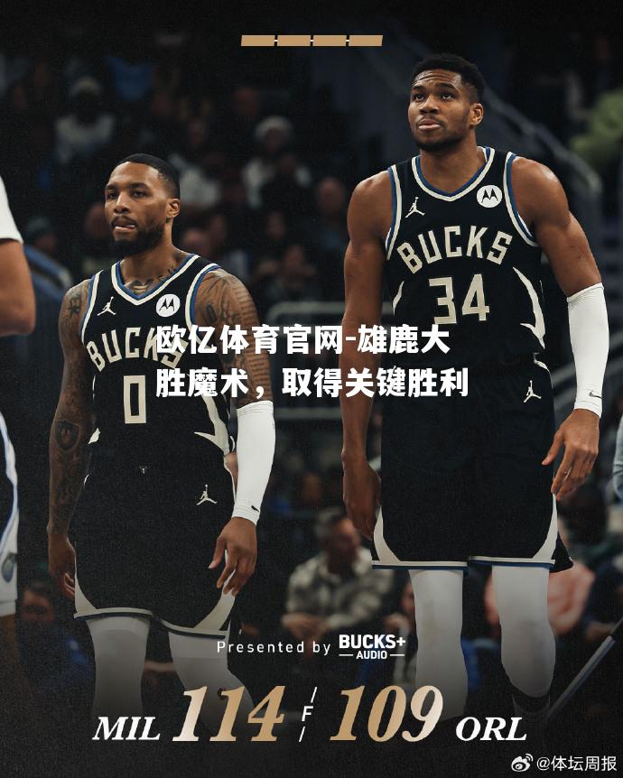 雄鹿大胜魔术，取得关键胜利