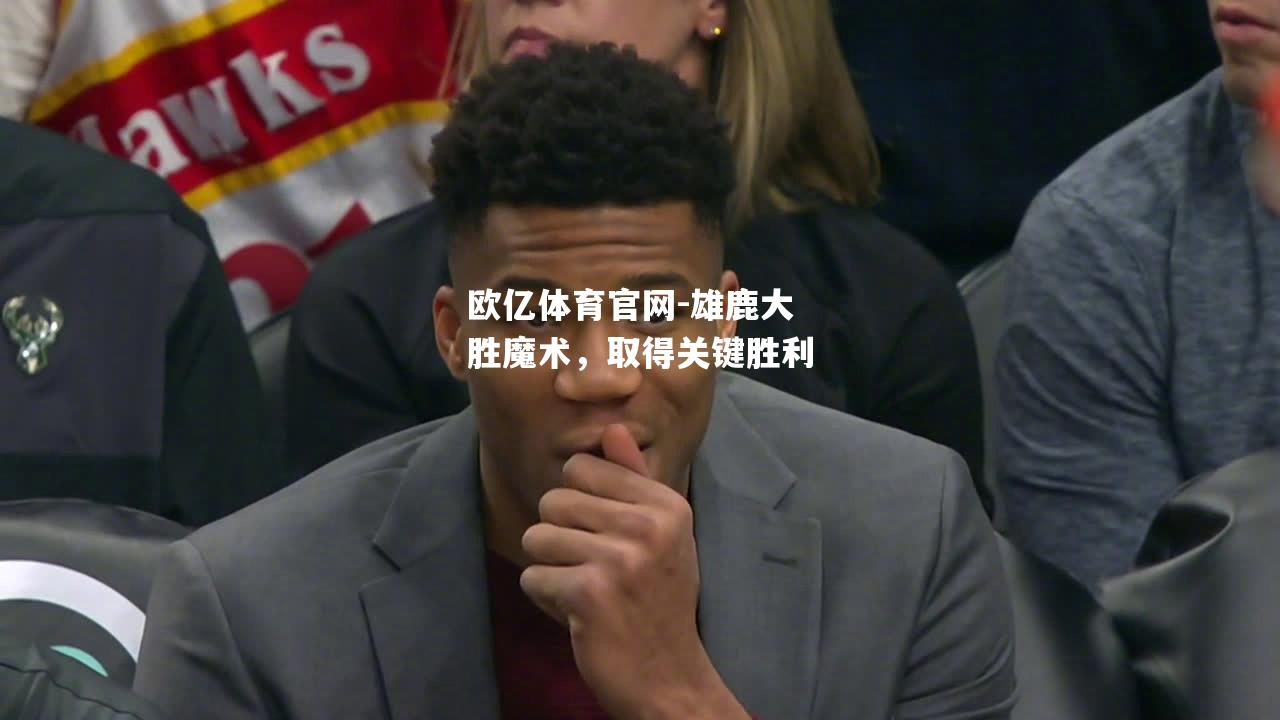 雄鹿大胜魔术，取得关键胜利