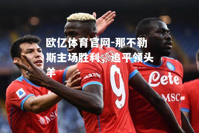 那不勒斯主场胜利，追平领头羊