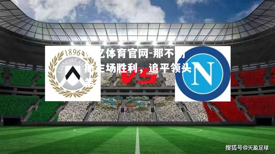 那不勒斯主场胜利，追平领头羊