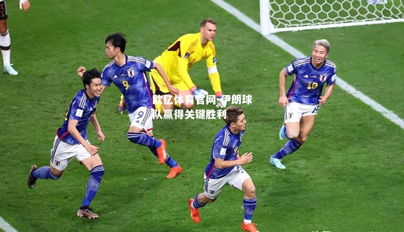伊朗球队赢得关键胜利