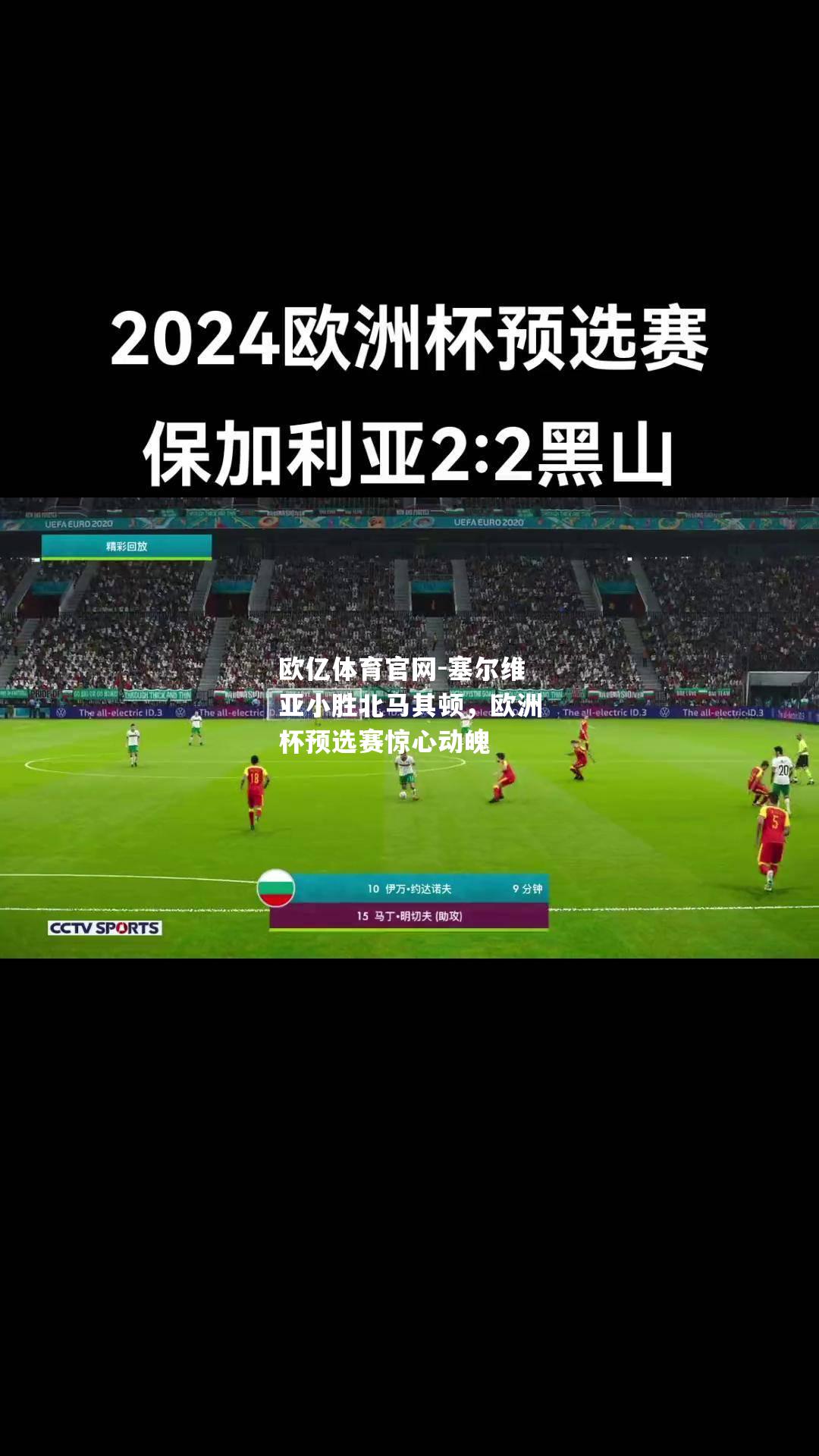 塞尔维亚小胜北马其顿，欧洲杯预选赛惊心动魄