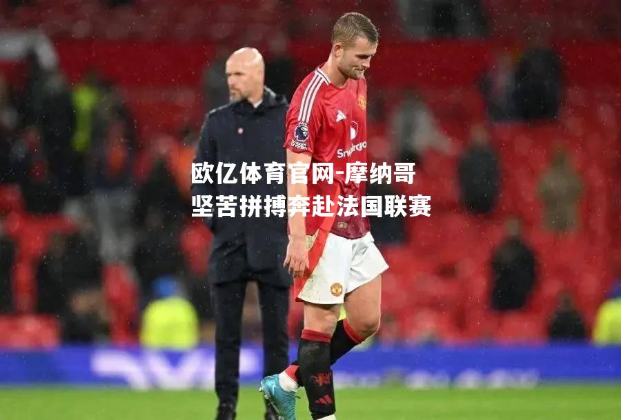 摩纳哥坚苦拼搏奔赴法国联赛