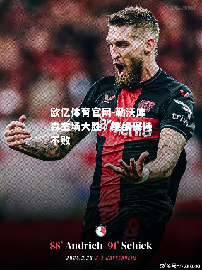勒沃库森主场大胜，继续保持不败