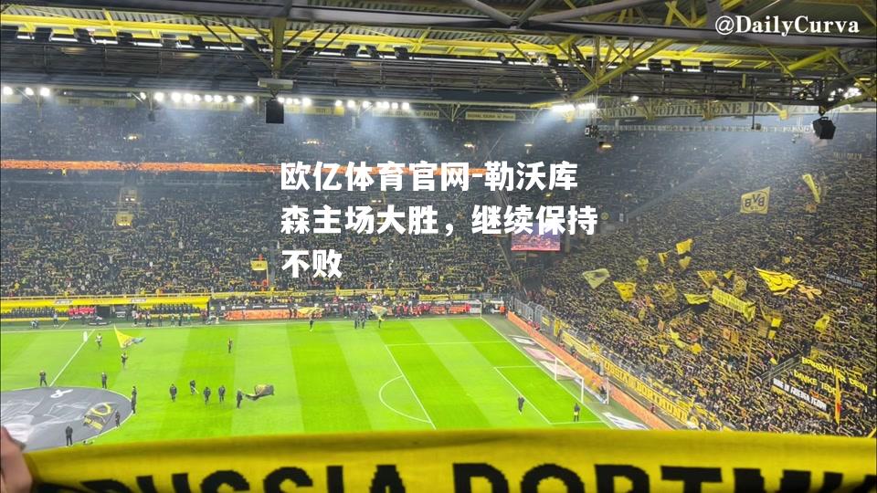 勒沃库森主场大胜，继续保持不败