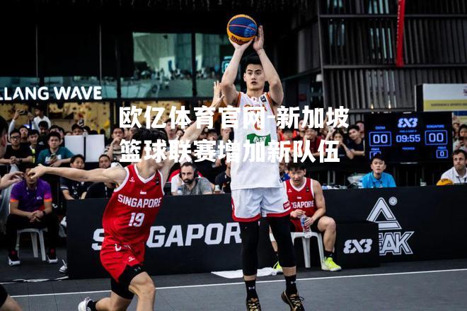 新加坡篮球联赛增加新队伍