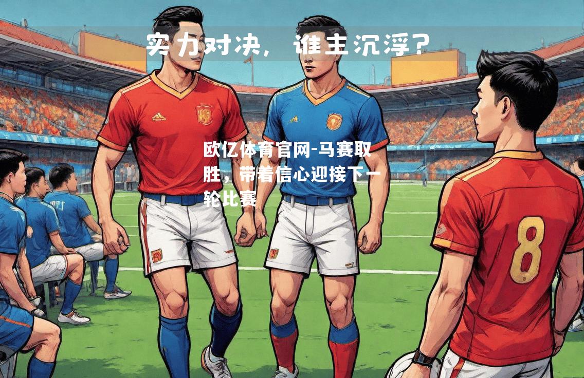 马赛取胜，带着信心迎接下一轮比赛