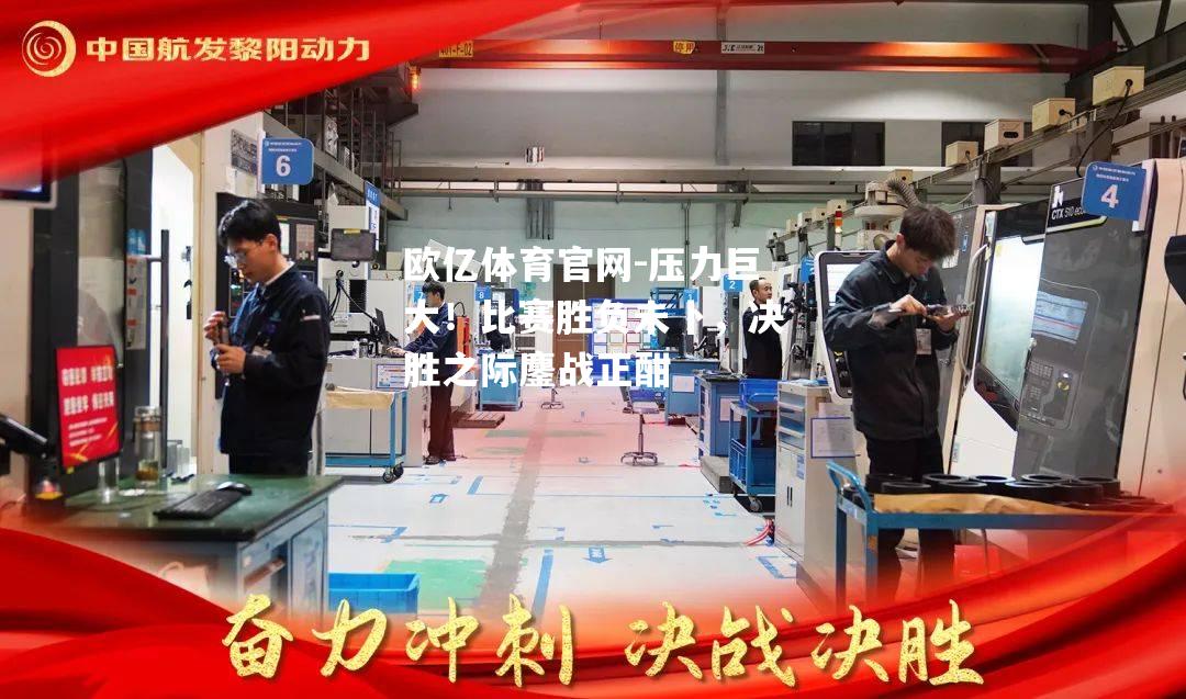 压力巨大！比赛胜负未卜，决胜之际鏖战正酣