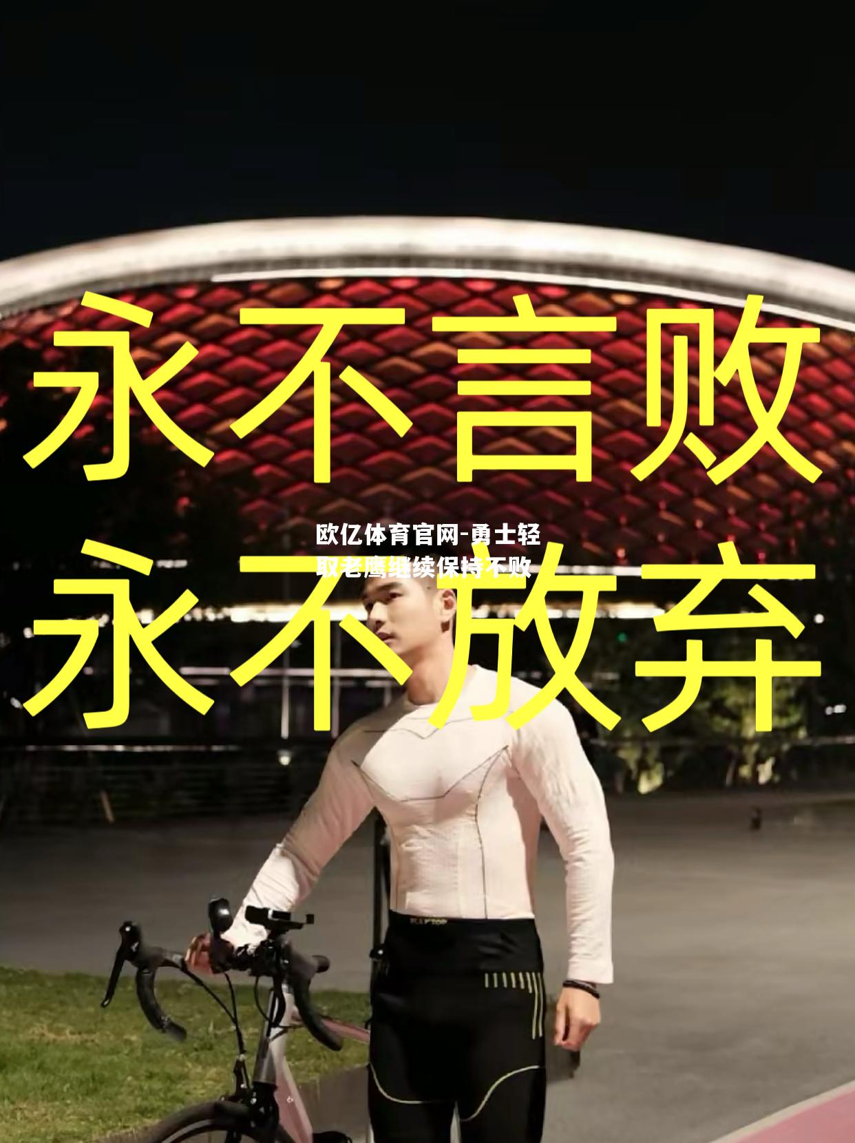 勇士轻取老鹰继续保持不败