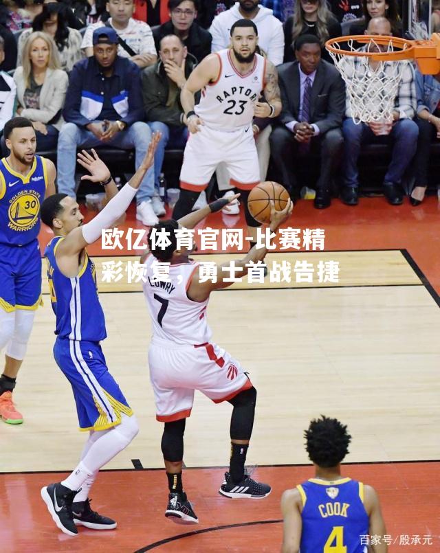 比赛精彩恢复，勇士首战告捷