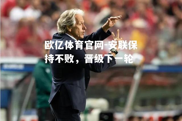 安联保持不败，晋级下一轮