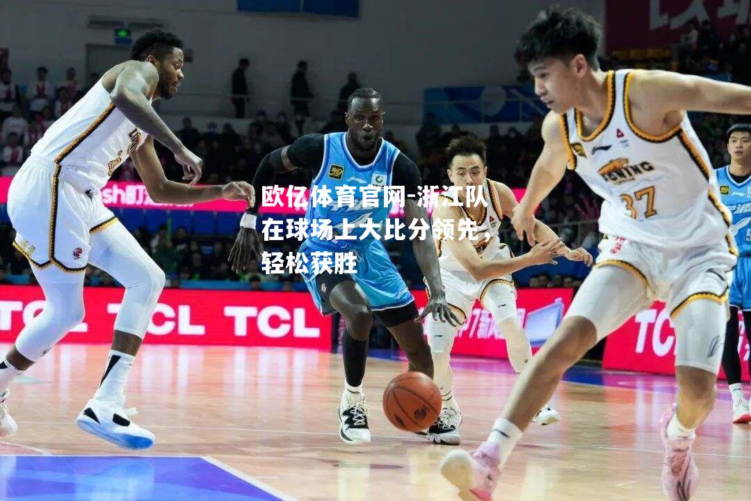 浙江队在球场上大比分领先，轻松获胜