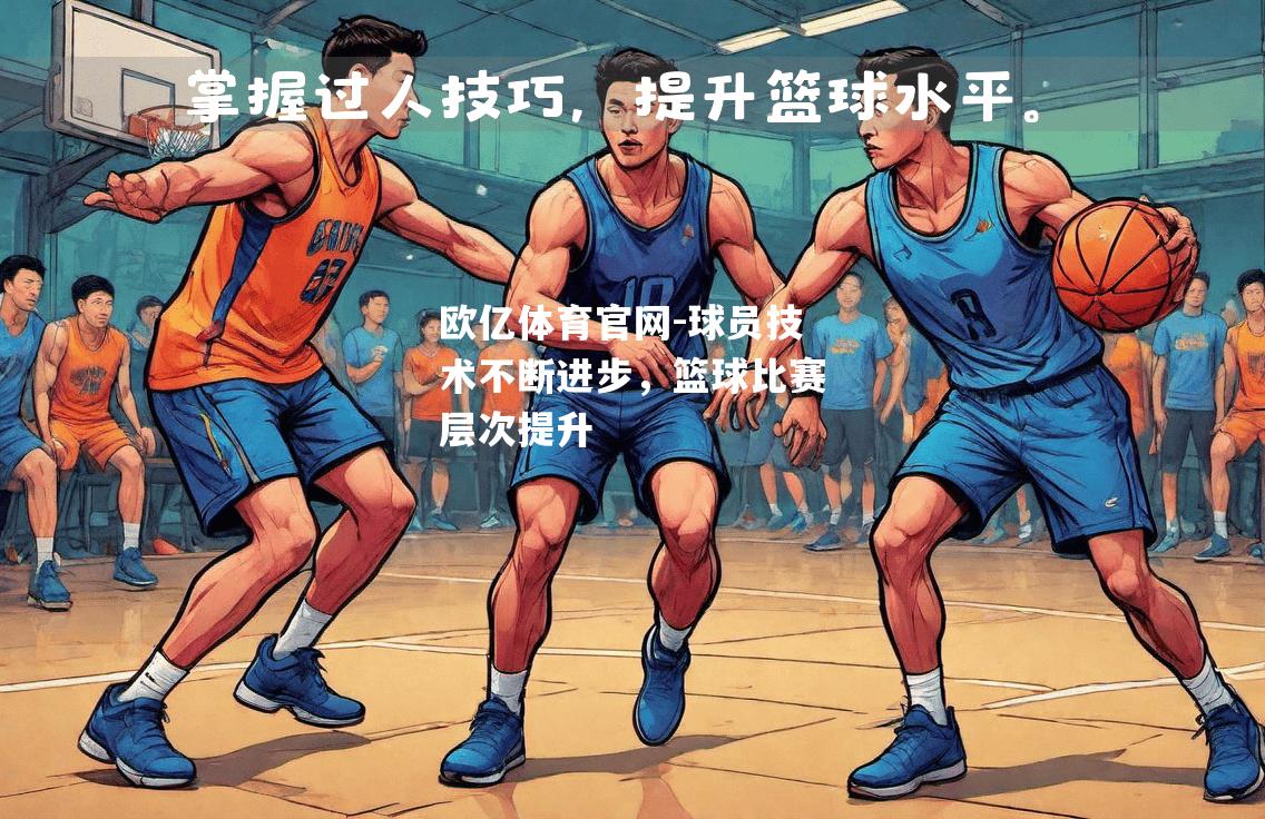 球员技术不断进步，篮球比赛层次提升