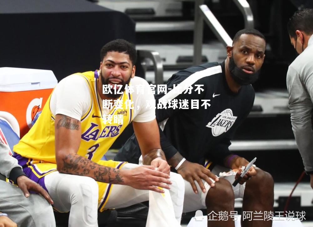 比分不断变化，观战球迷目不转睛